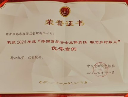 甘肅絲路布衣酒店管理有限公司榮獲“2024年度落實(shí)食品安全主體責(zé)任 助力鄉(xiāng)村振興”杰出案例獎(jiǎng)